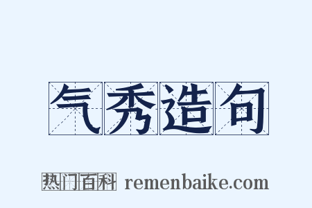 气秀造句是什么意思的图片